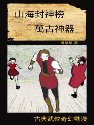 cover image of 萬古神器  VOL 23